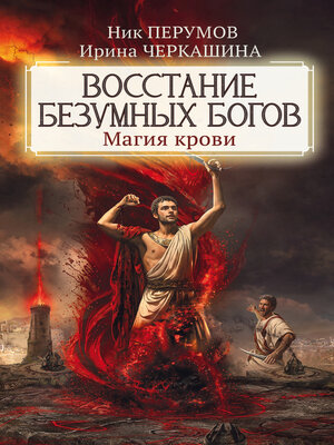 cover image of Восстание безумных богов. Магия крови